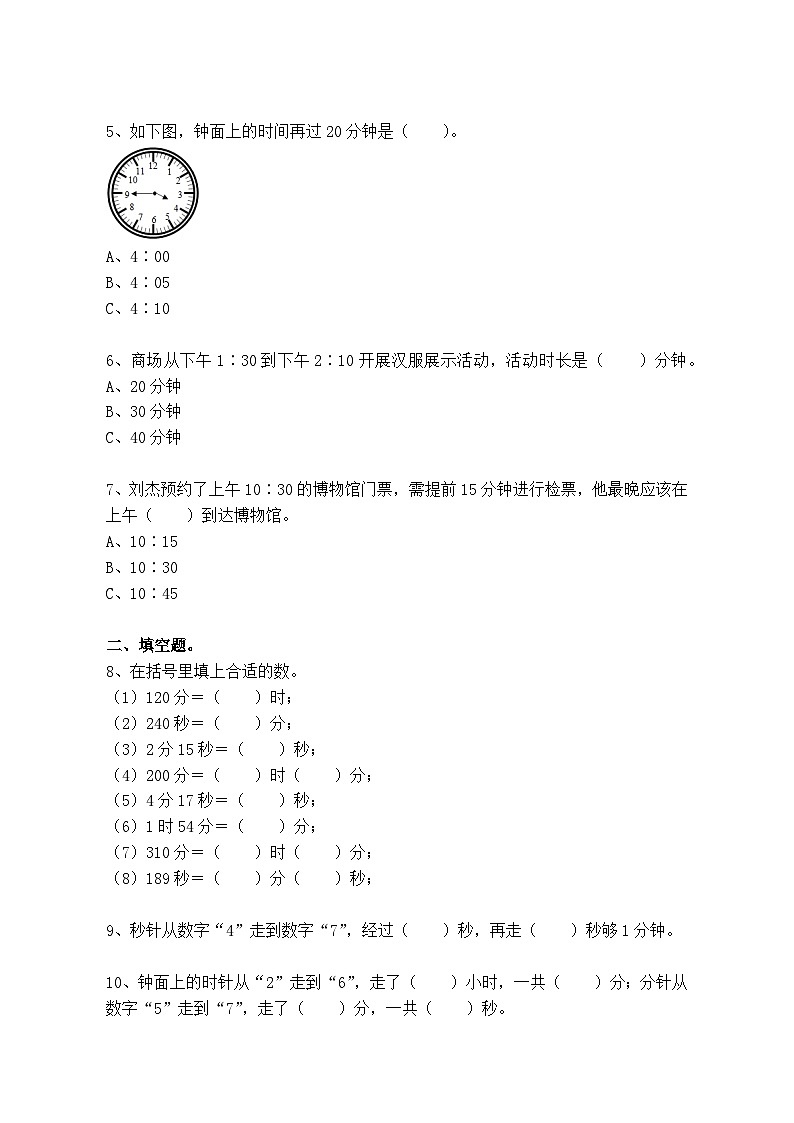 【同步练习】人教版小学三年级数学上册:第一单元:时、分、秒1.3、计算经过时间(含答案)第2页