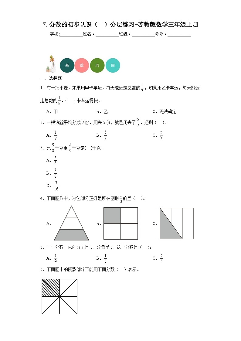 7.分数的初步认识(一)分层练习-苏教版数学三年级上册第1页