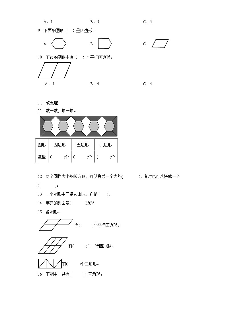 2.平行四边形的初步认识分层练习-苏教版数学二年级上册第2页