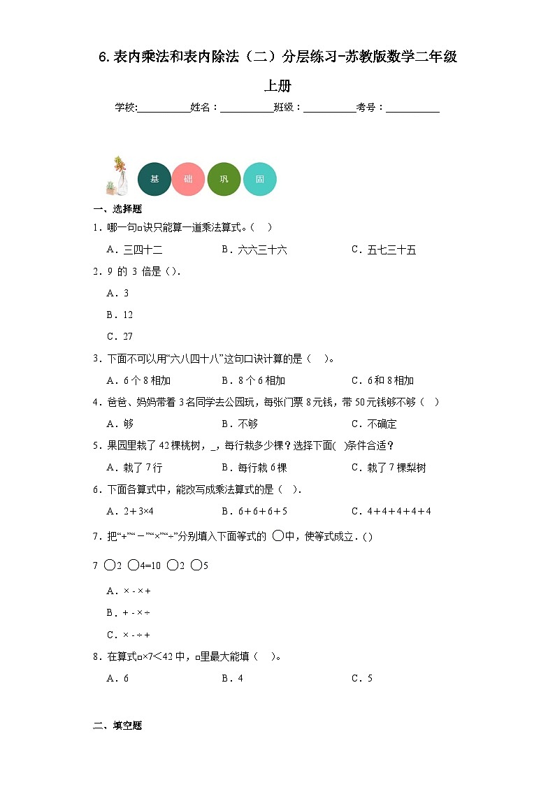 6.表内乘法和表内除法(二)分层练习-苏教版数学二年级上册第1页