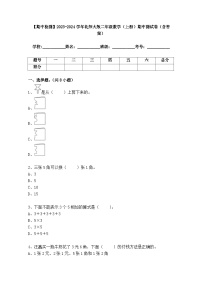 【期中检测】2023-2024学年北师大版二年级数学（上册）期中测试卷（含答案）