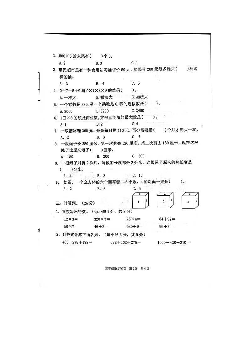 广东省清远市英德市2023-2024学年三年级上学期期中数学试题02