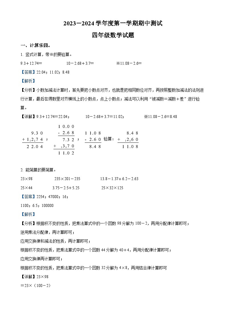 2023-2024学年山东省烟台市龙口市龙矿学校青岛版(五年制)四年级上册期中考试数学试卷(解析版)第1页