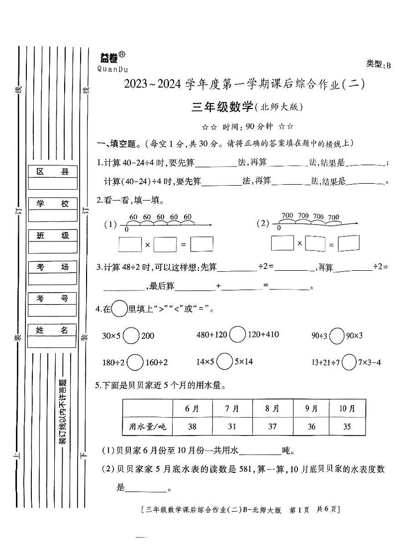 陕西省榆林市神木市第六中学2023-2024学年三年级上学期期中数学试题第1页