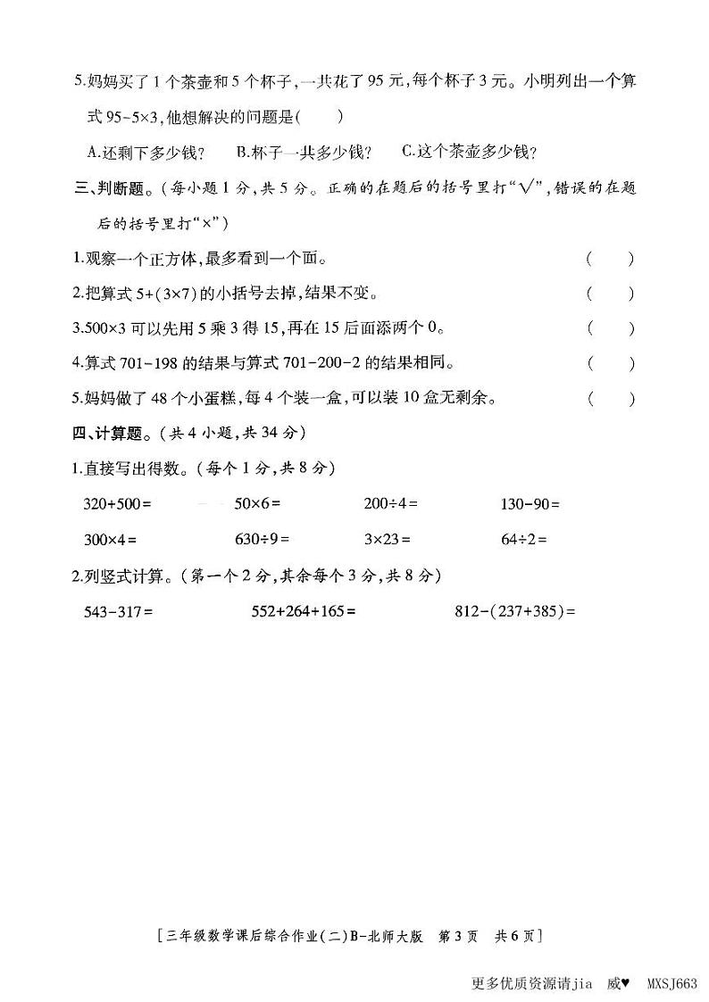 陕西省榆林市神木市第六中学2023-2024学年三年级上学期期中数学试题第3页