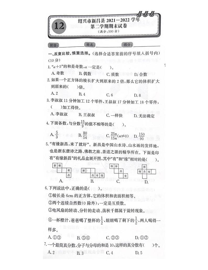 浙江省绍兴市新昌县2021-2022学年五年级下学期期末数学试卷第1页
