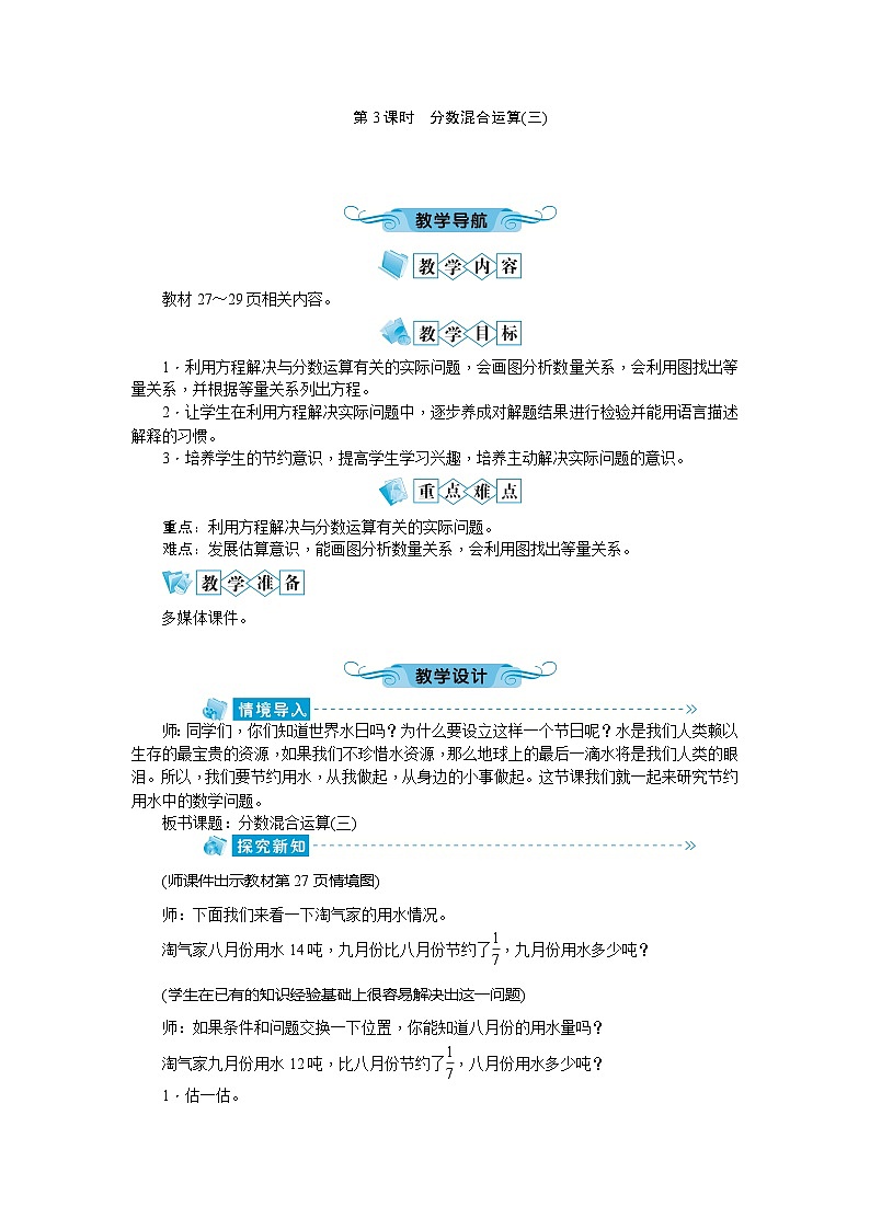 北师大版数学六年级上册 第2单元第3课时 分数混合运算教案第1页