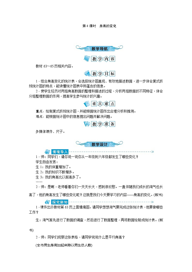 北師大版數(shù)學(xué)六年級上冊 第5單元第4課時身高的變化教案第1頁