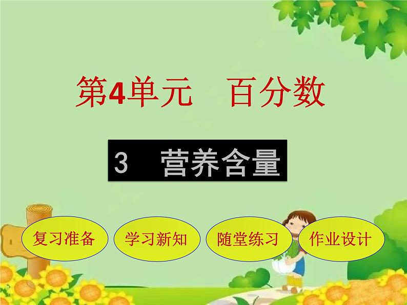 北师大版数学六年级上册 第4单元第3节 营养含量课件01