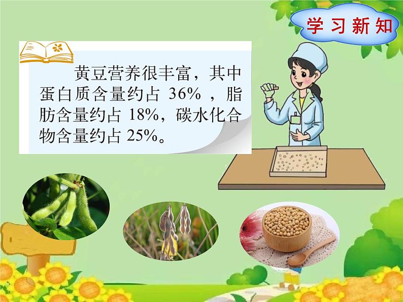 北师大版数学六年级上册 第4单元第3节 营养含量课件05