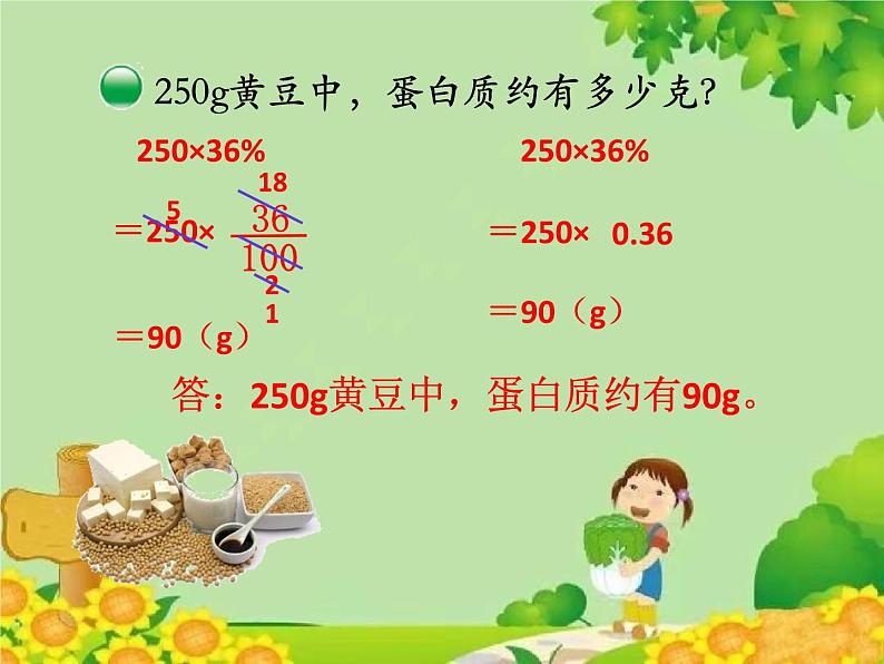 北师大版数学六年级上册 第4单元第3节 营养含量课件07