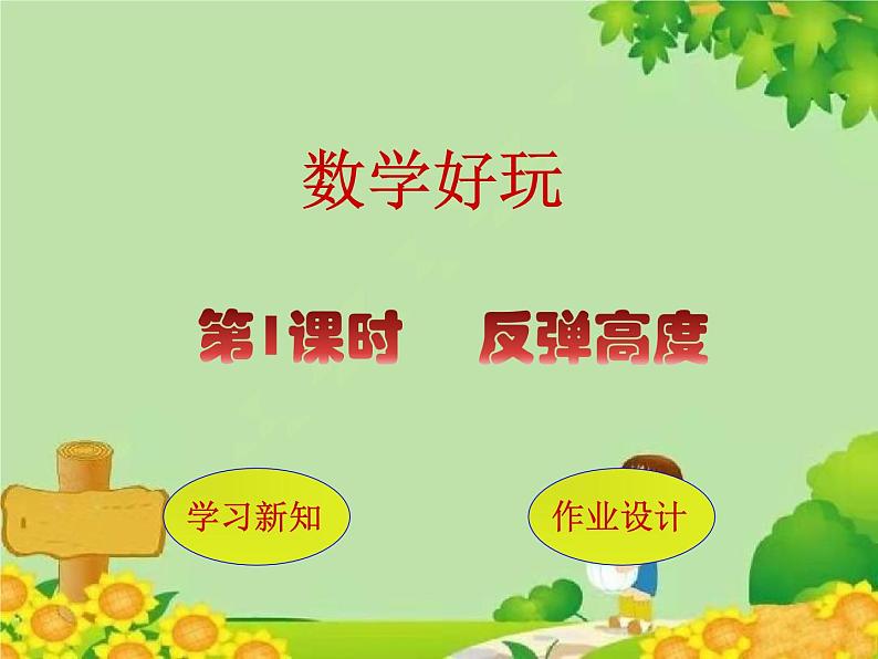 北师大版数学六年级上册 数学好玩第1课时 反弹高度课件第1页