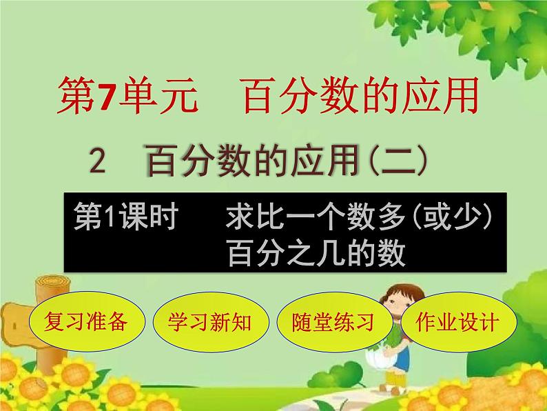 北师大版数学六年级上册 第7单元第2节第1课时 求比一个数多(或少)百分之几的数课件第1页