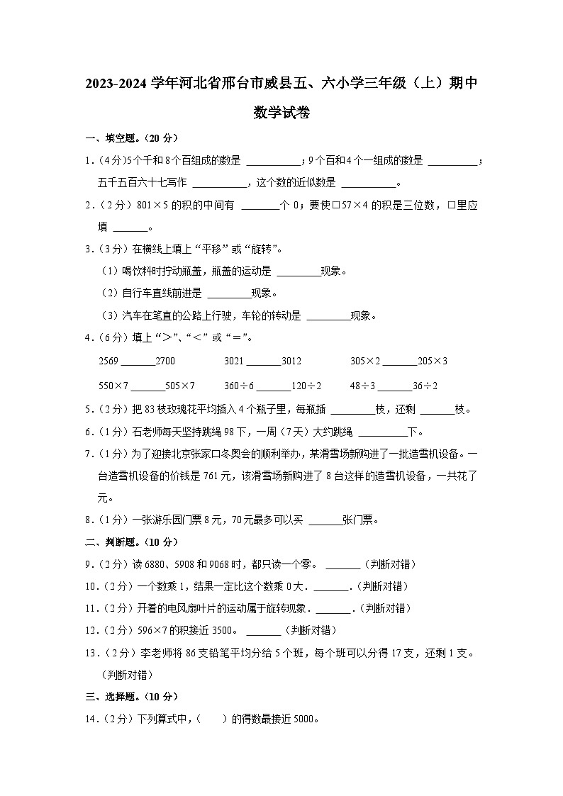 河北省邢台市威县五、六小学2023-2024学年三年级上学期期中数学试卷第1页