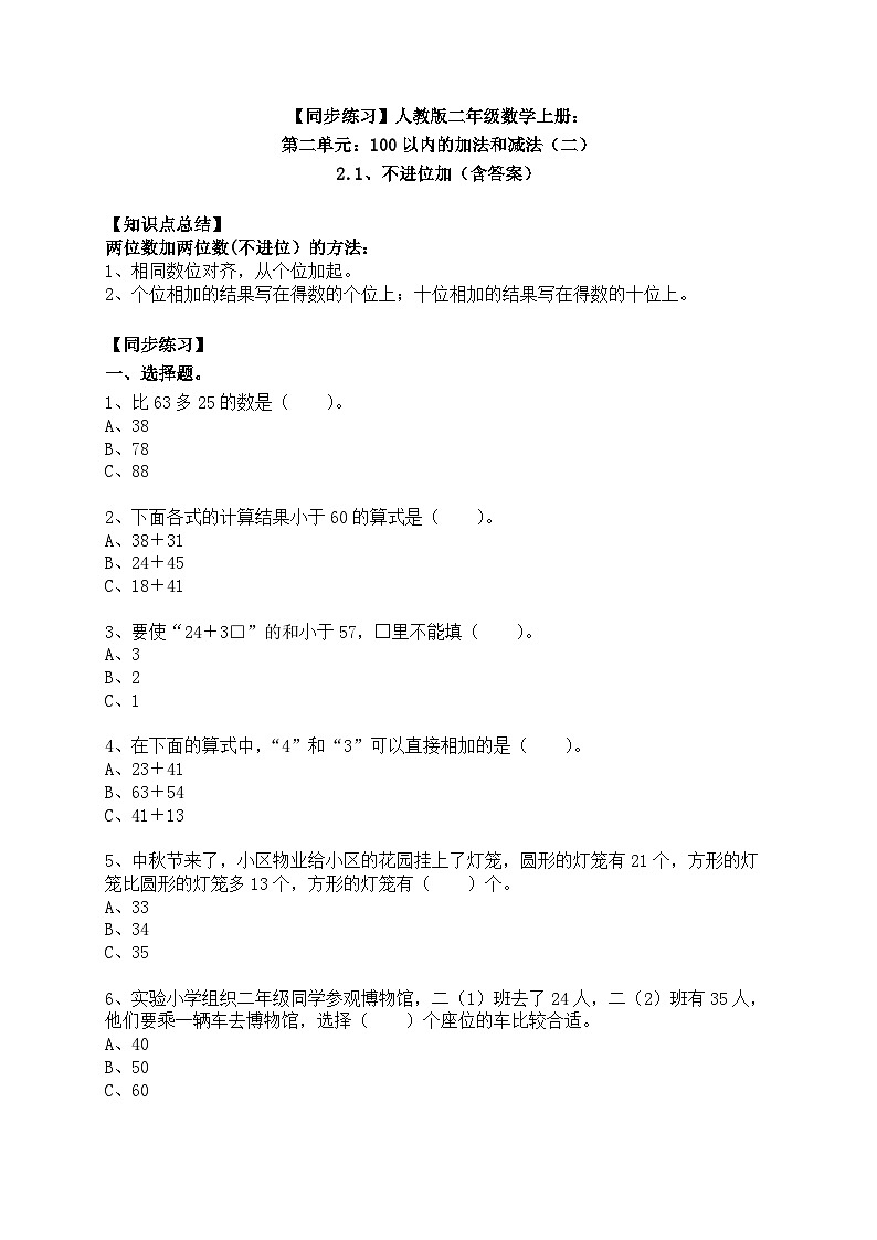 【同步练习】人教版二年级数学上册:第二单元:100以内的加法和减法(二)2.1、不进位加(含答案)第1页