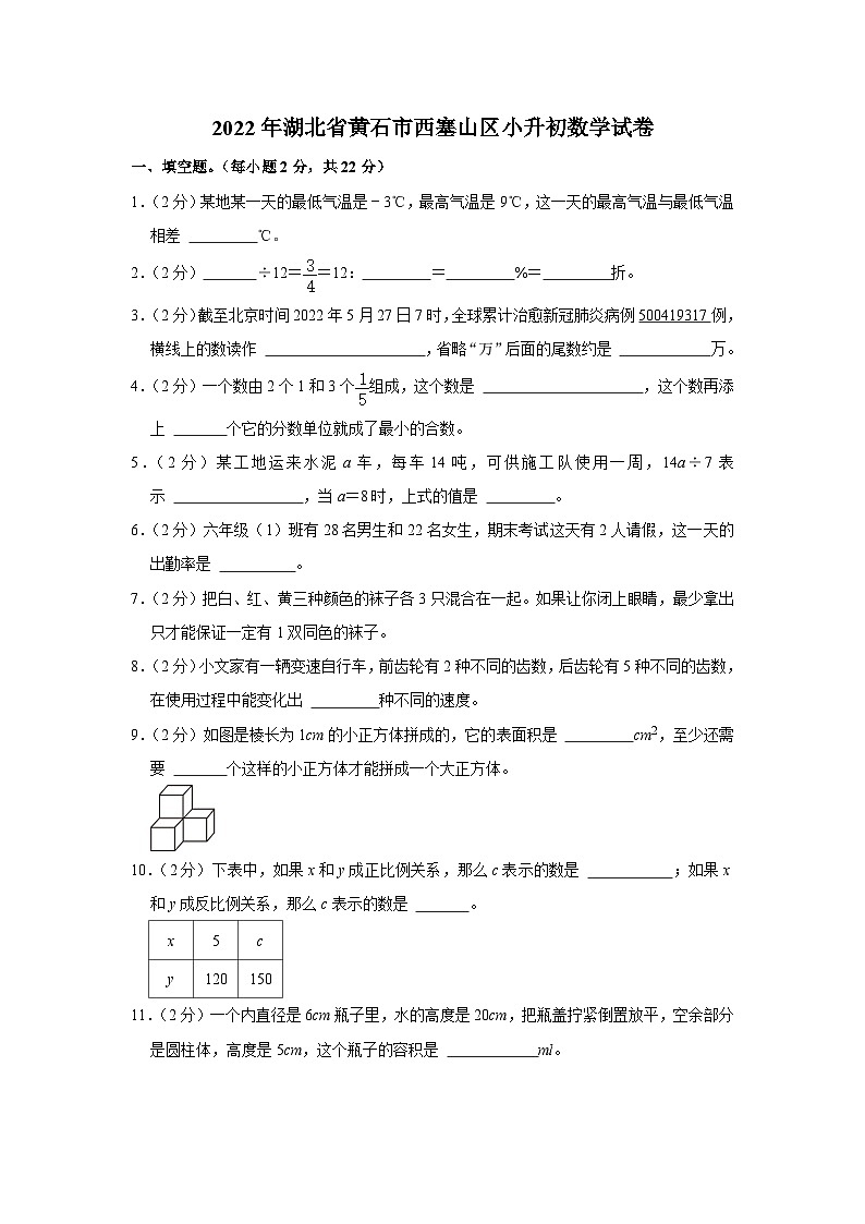 湖北省黄石市西塞山区2021-2022学年六年级下学期期末数学试卷01