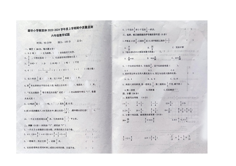 湖北省荆州市监利市章华小学教联体2023-2024学年六年级上学期期中考试数学试题第1页
