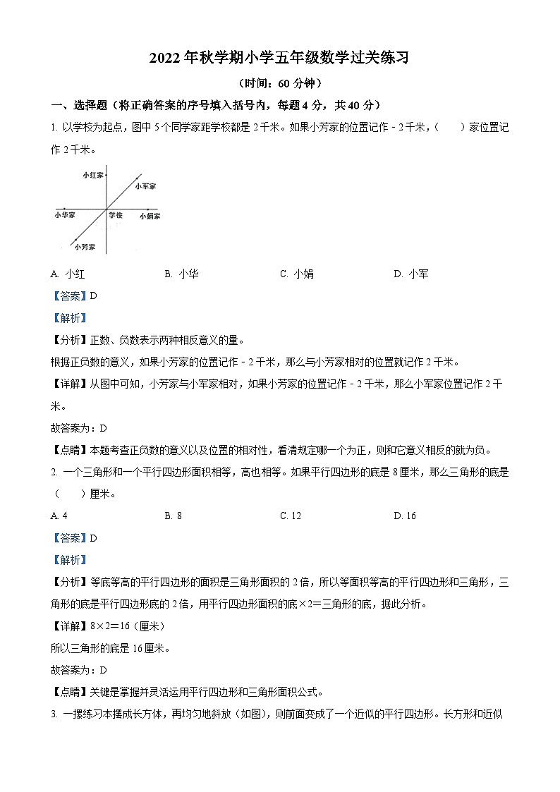 2022-2023学年江苏省泰州市姜堰区苏教版五年级上册期中过关测试数学试卷(解析版)第1页