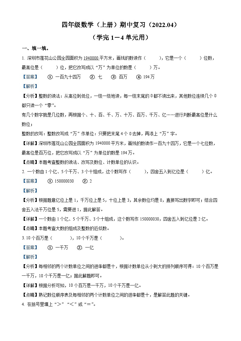 2022-2023学年广东省深圳市罗湖区北师大版四年级上册期中复习数学试卷(解析版)01