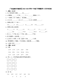44，廣東省惠州市惠陽區(qū)2022-2023學(xué)年一年級下學(xué)期數(shù)學(xué)3月月考試卷