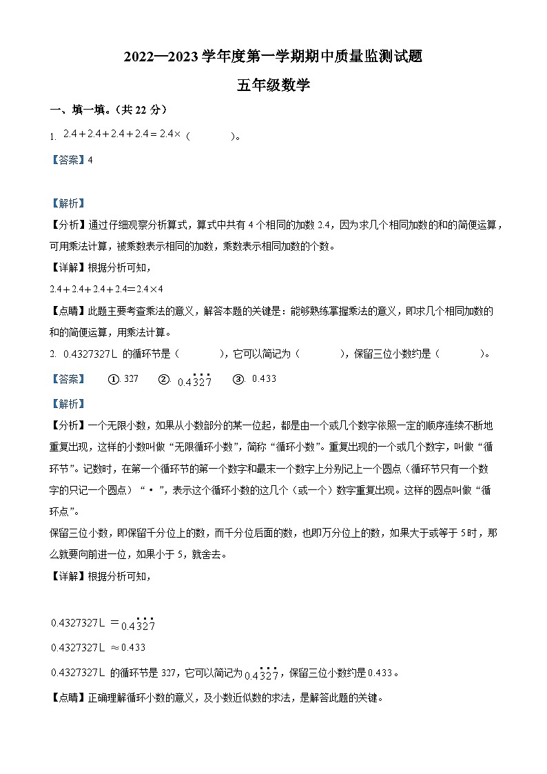 2022-2023学年甘肃省平凉市庄浪县思源实验学校人教版五年级上册期中质量监测数学试卷(解析版)第1页