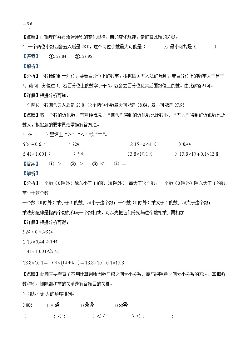 2022-2023学年甘肃省平凉市庄浪县思源实验学校人教版五年级上册期中质量监测数学试卷(解析版)第3页