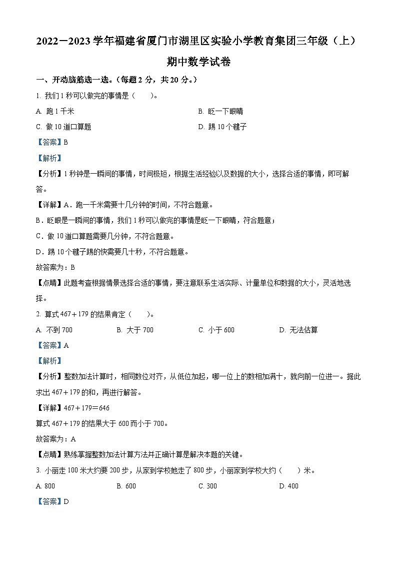 2022-2023学年福建省厦门市湖里区实验小学教育集团人教版三年级上册期中考试数学试卷(解析版)第1页