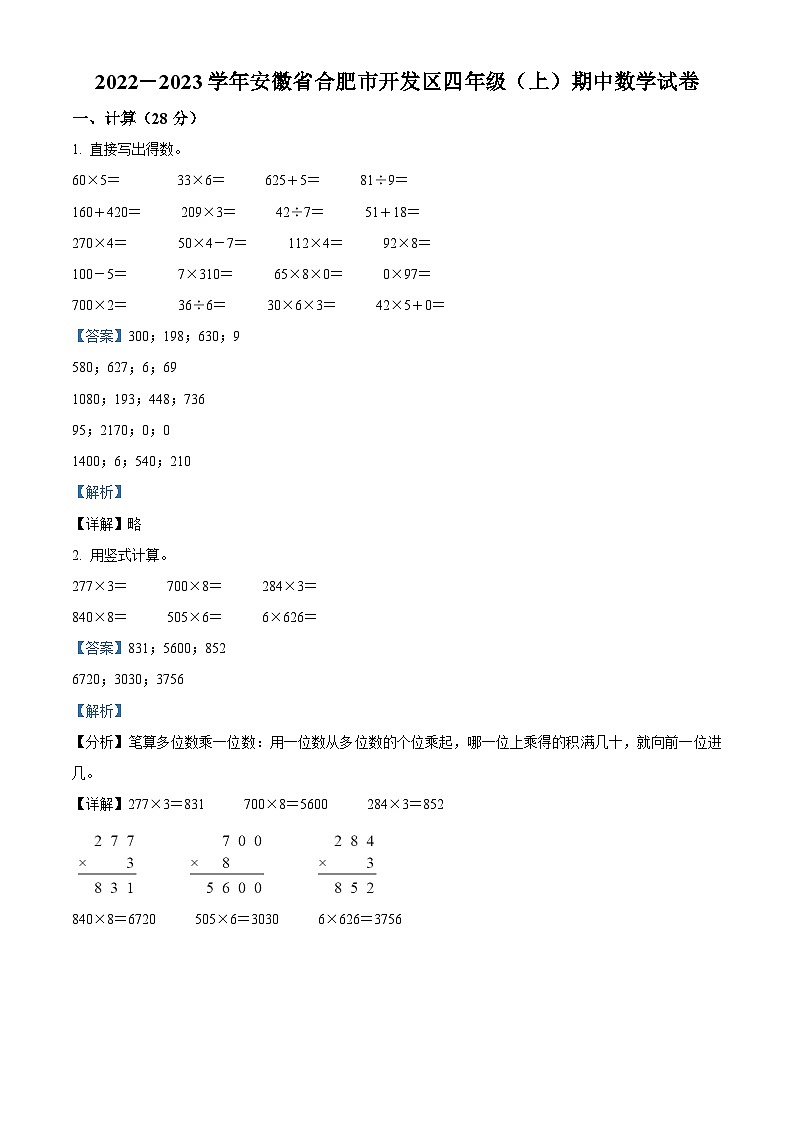 2022-2023学年安徽省合肥市开发区苏教版四年级上册期中考试数学试卷(解析版)01