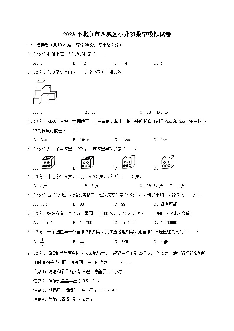 12,2023年北京市西城区小升初数学模拟试卷第1页