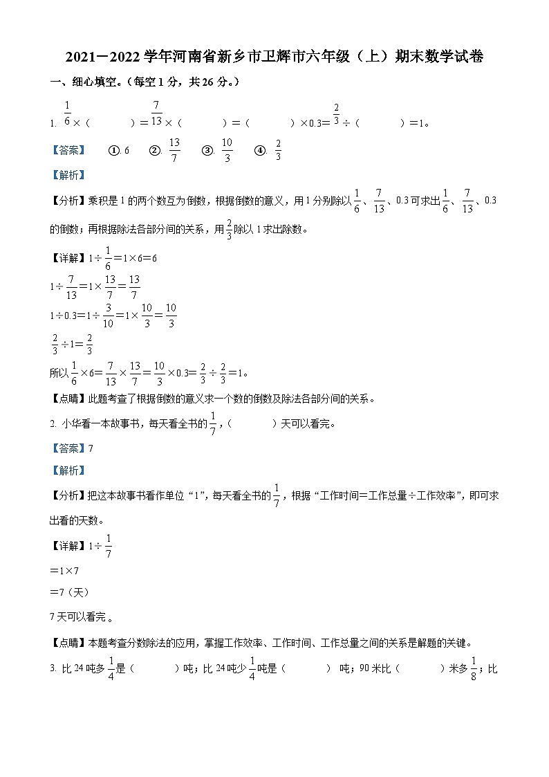 2021-2022学年河南省新乡市卫辉市人教版六年级上册期末测试数学试卷(解析版)第1页