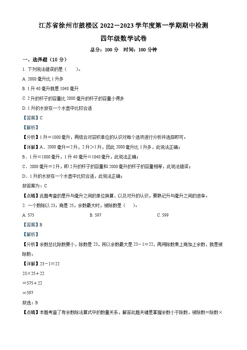 2022-2023学年江苏省徐州市鼓楼区苏教版四年级上册期中检测数学试卷(解析版)01