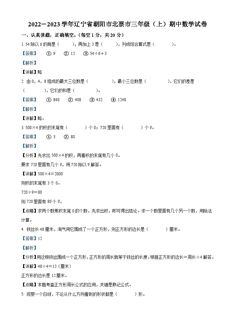 2022-2023学年辽宁省朝阳市北票市北师大版三年级上册期中考试数学试卷(解析版)第1页