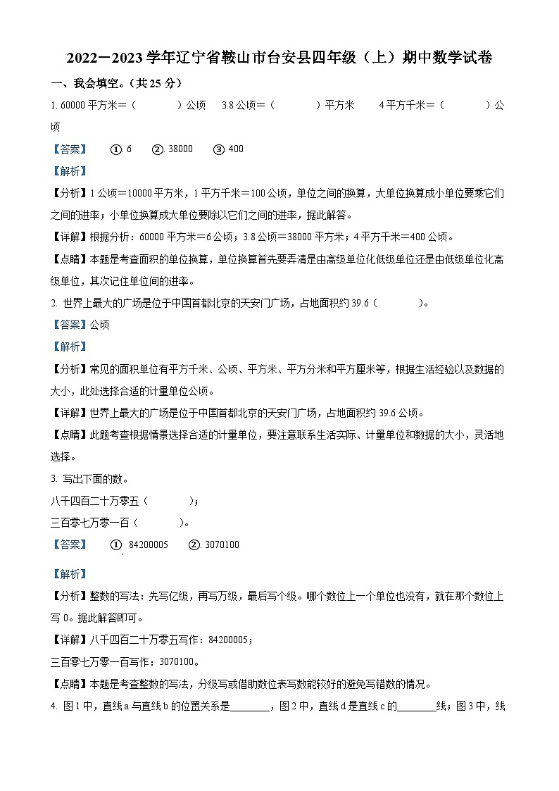 2022-2023学年辽宁省鞍山市台安县人教版四年级上册期中考试数学试卷(解析版)第1页
