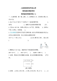 人教版数学四上期末综合素质测评1（含答案）