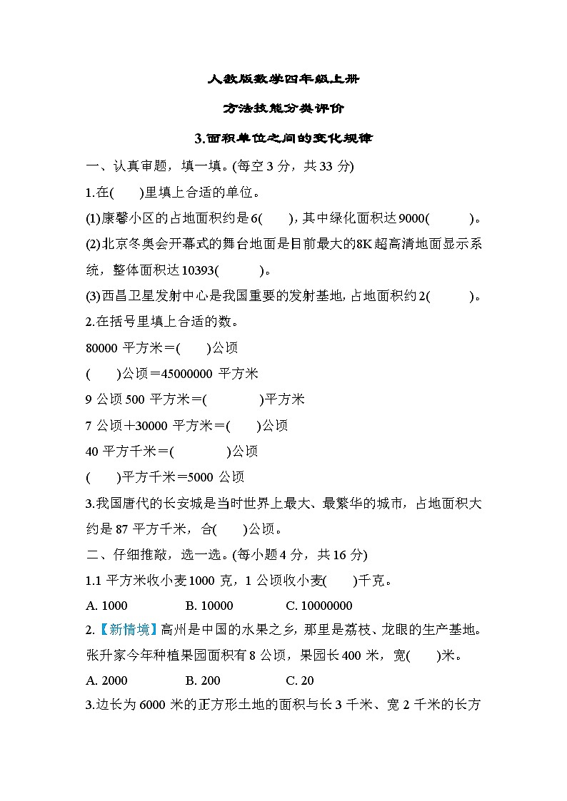 人教版数学四上 面积单位之间的变化规律 分类测评(含答案)01