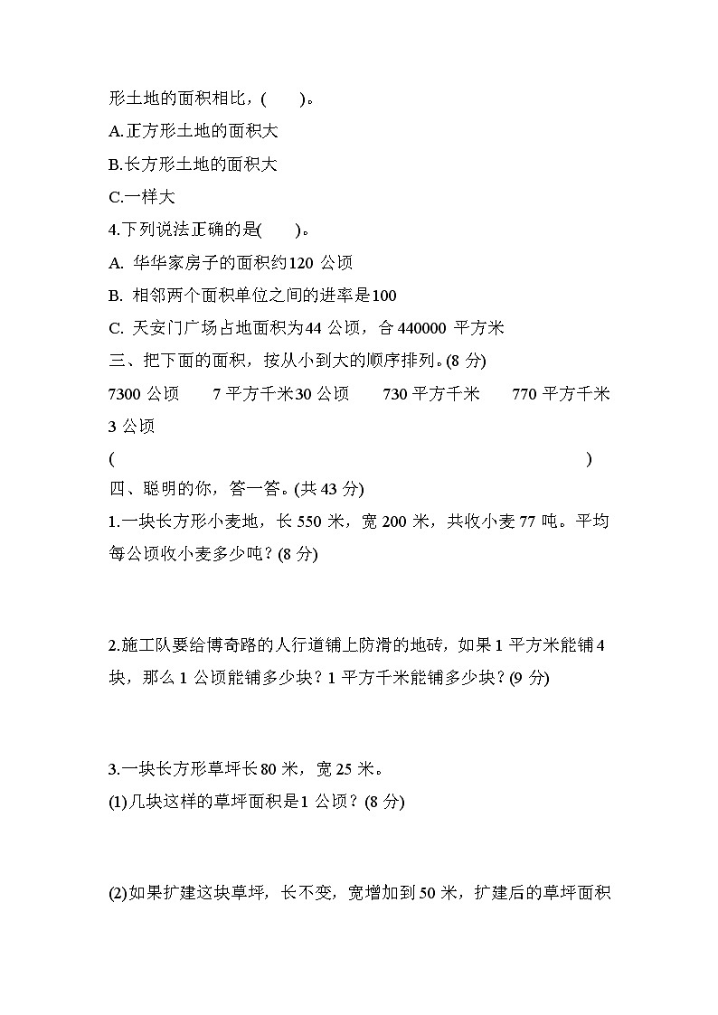 人教版数学四上 面积单位之间的变化规律 分类测评(含答案)02