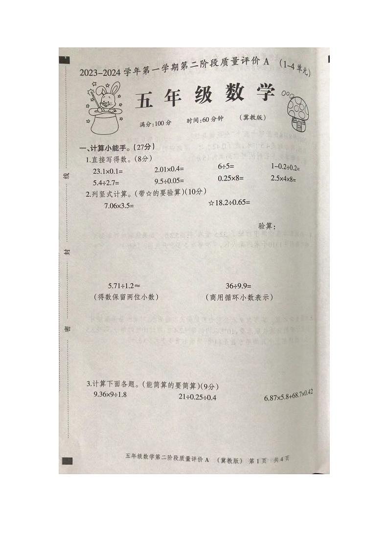 河北省石家庄市裕华区2023-2024学年五年级上学期期中数学试题01
