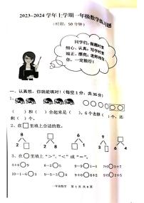 山东省泰安市东平县2023-2024学年一年级上学期期中考试数学试题