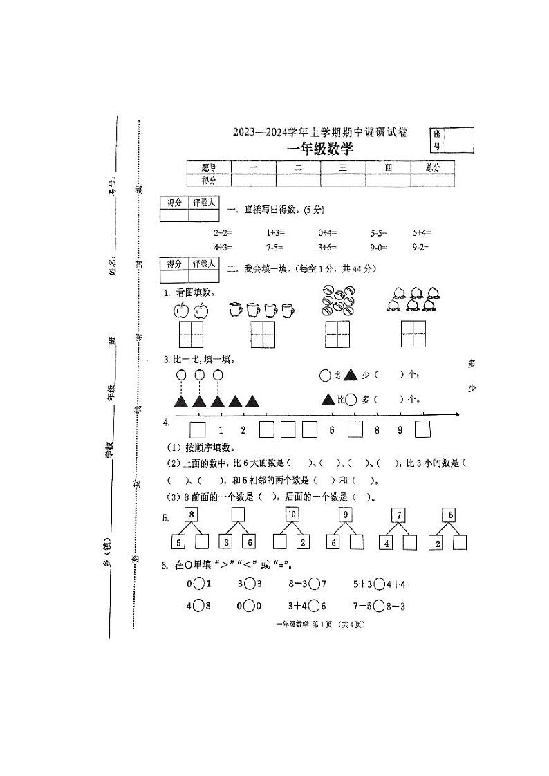 河南省平顶山市鲁山县2023-2024学年一年级上学期期中调研考试数学试卷第1页