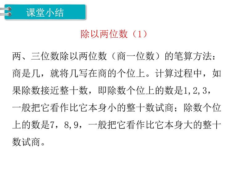 四年级上册数学第二单元 除以两位数(课件) 冀教版第4页