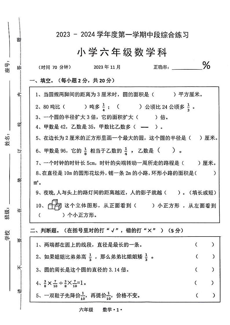广东省梅州市大埔县2023-2024学年六年级上学期11月期中数学试题01