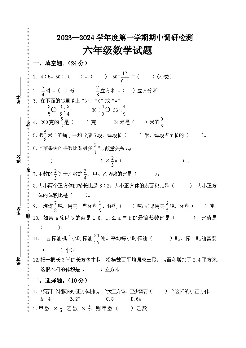 江苏省宿迁市宿城区四所学校2023-2024学年六年级上学期期中数学试题第1页