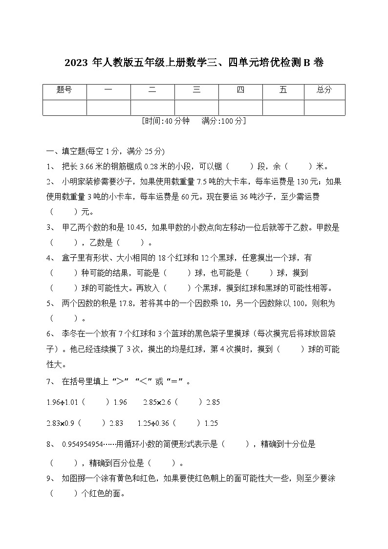 2023年人教版五年级上册数学三、四单元培优检测B卷(含答案)第1页