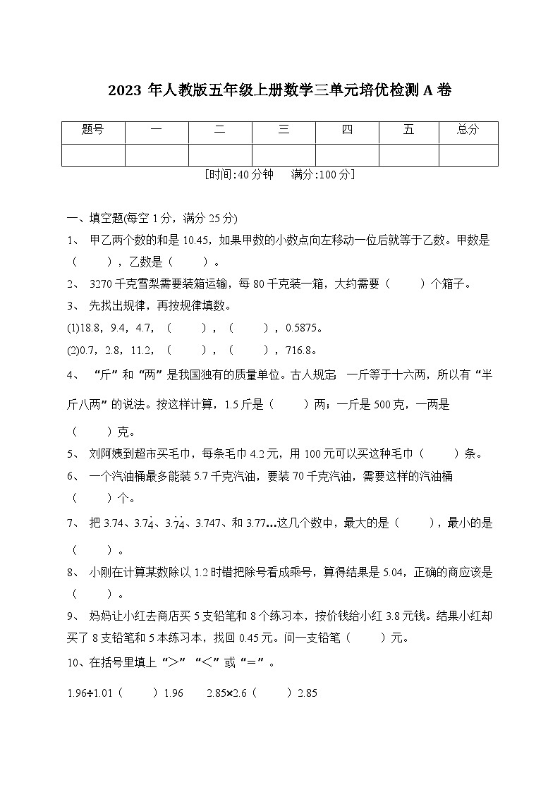 2023年人教版五年级上册数学三单元培优检测A卷(含答案)第1页