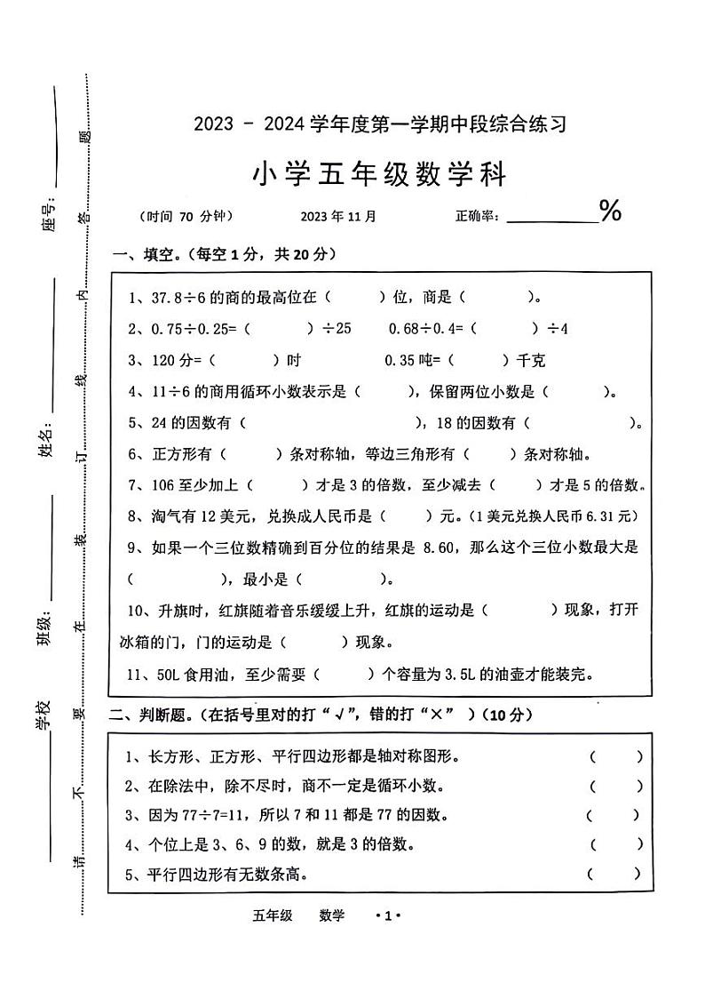 广东省梅州市大埔县2023-2024学年五年级上学期11月期中数学试题第1页