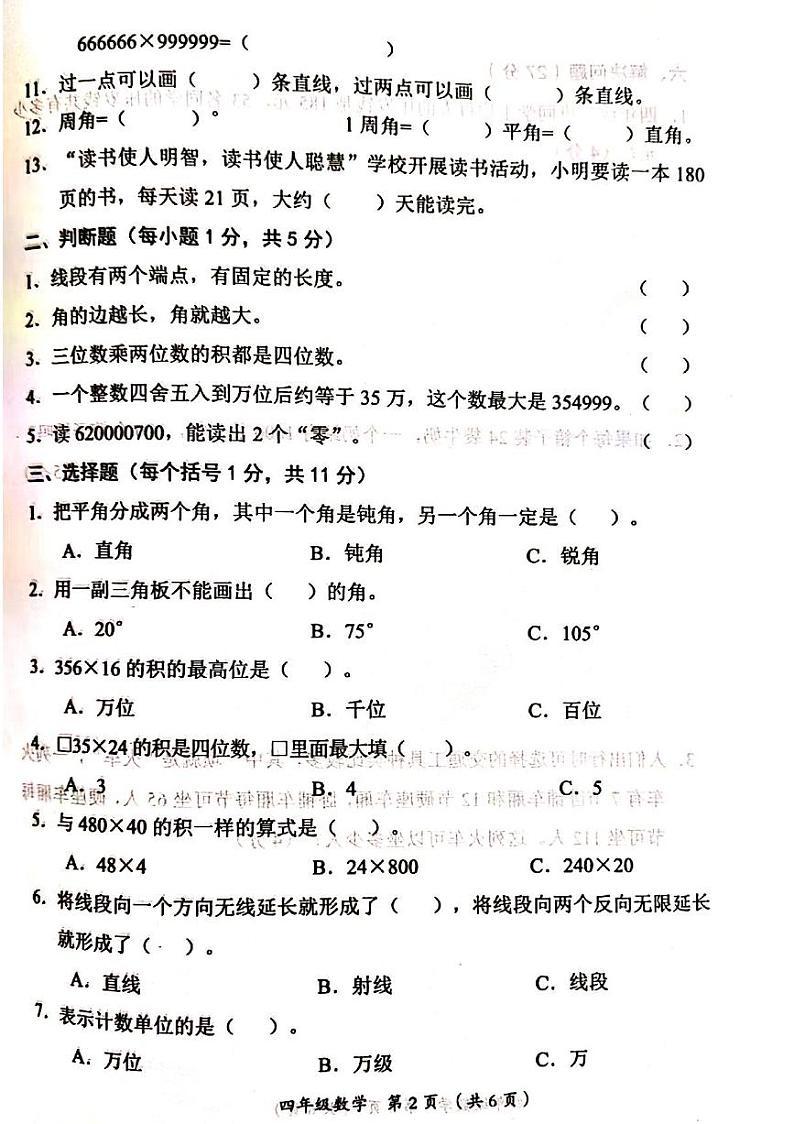 山西省吕梁市离石区呈祥路小学校2023-2024学年四年级上学期期中数学试题第2页