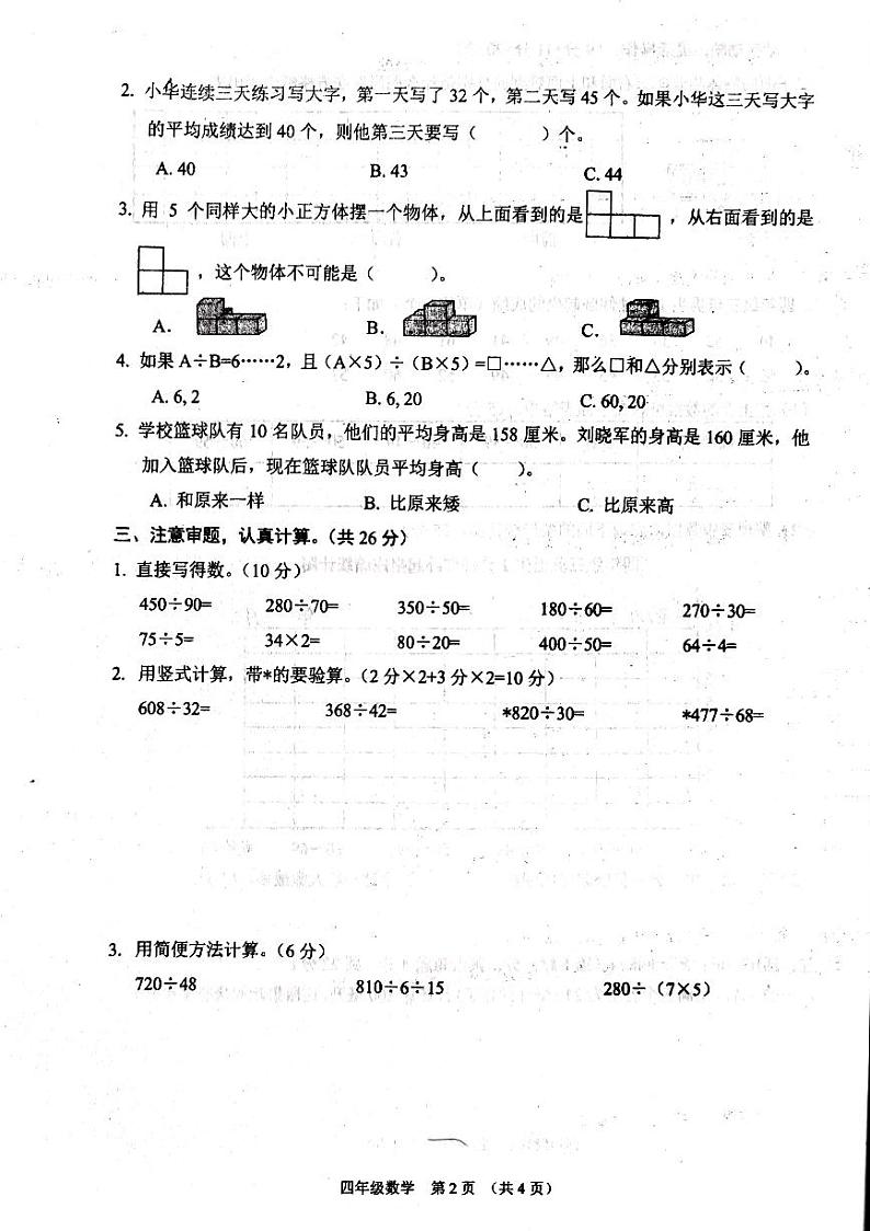 江苏省宿迁市沭阳县2023-2024学年四年级上学期期中数学试题第2页