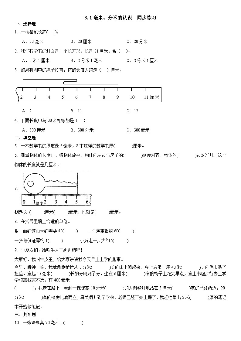 人教版三年级上册数学 3.1毫米、分米的认识 (同步练习)(无答案)第1页