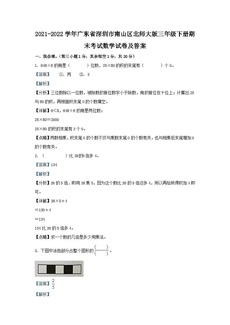 2021-2022学年广东省深圳市南山区北师大版三年级下册期末考试数学试卷及答案第1页