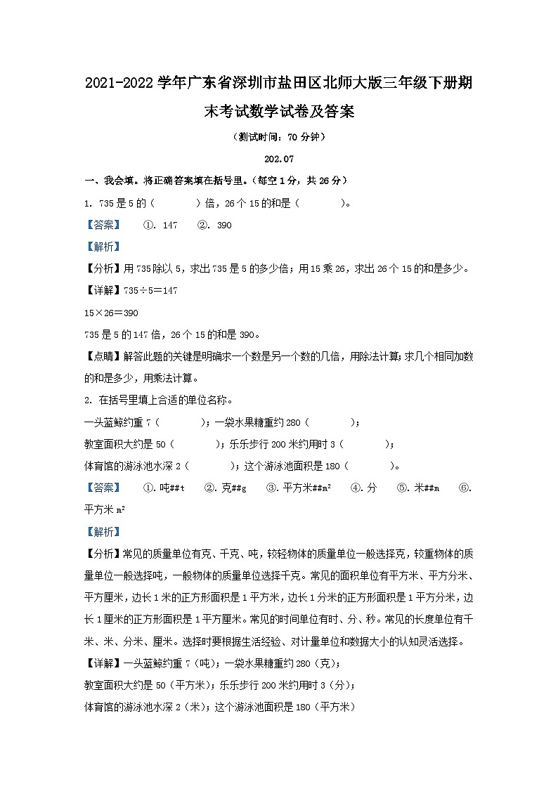 2021-2022学年广东省深圳市盐田区北师大版三年级下册期末考试数学试卷及答案01